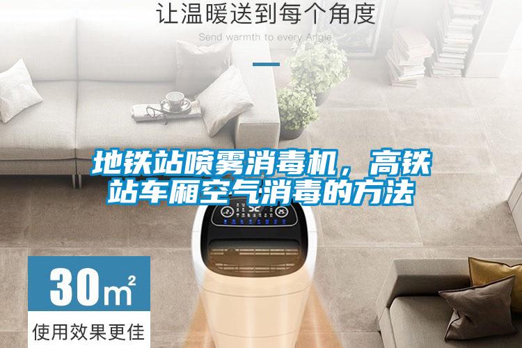 地鐵站噴霧消毒機(jī)，高鐵站車廂空氣消毒的方法