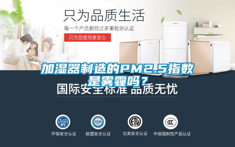 加濕器制造的PM2.5指數是霧霾嗎？