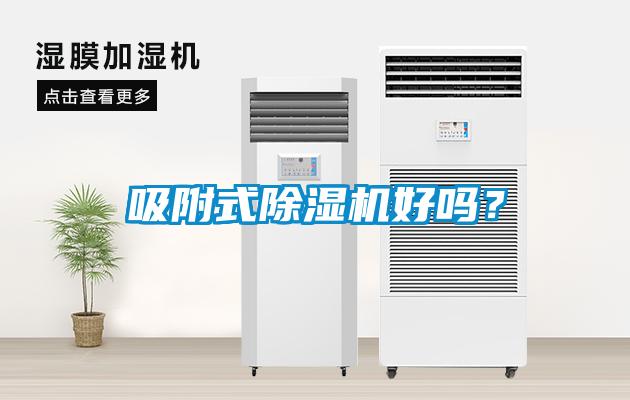 吸附式除濕機(jī)好嗎？