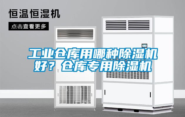 工業(yè)倉庫用哪種除濕機(jī)好？倉庫專用除濕機(jī)