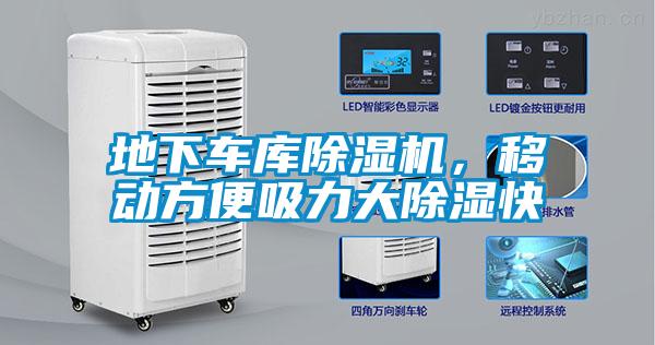 地下車庫(kù)除濕機(jī)，移動(dòng)方便吸力大除濕快