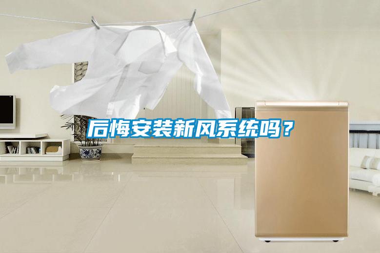 后悔安裝新風(fēng)系統(tǒng)嗎？