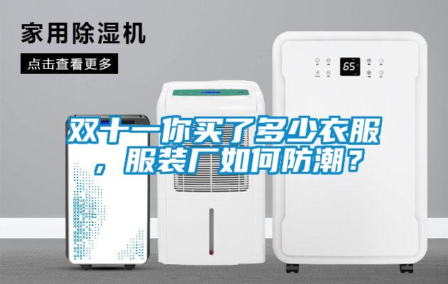 雙十一你買了多少衣服，服裝廠如何防潮？