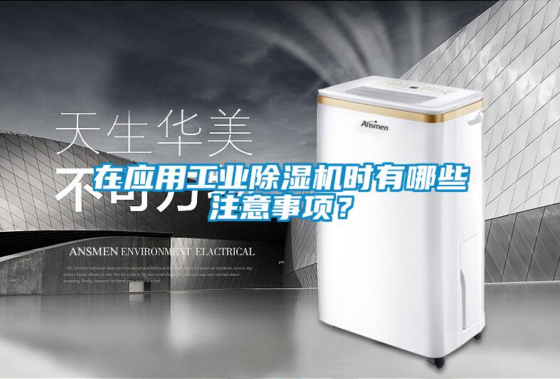 在應(yīng)用工業(yè)除濕機(jī)時有哪些注意事項？