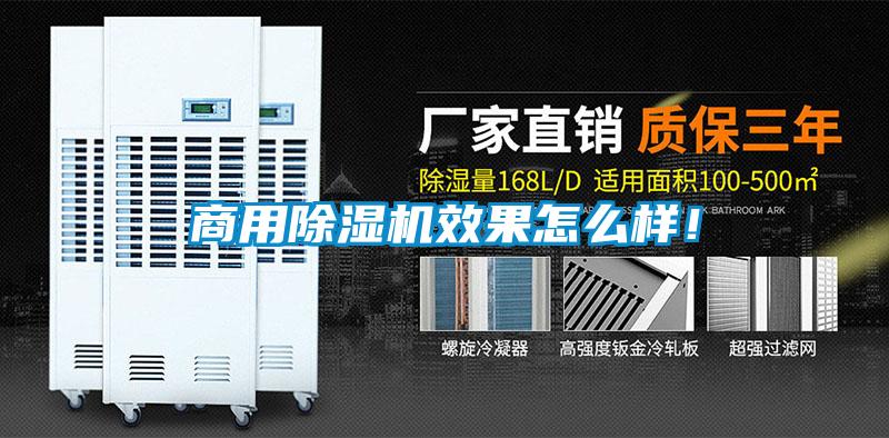 商用除濕機(jī)效果怎么樣！
