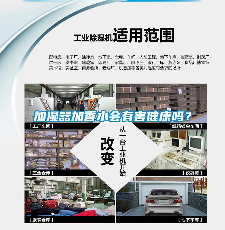 加濕器加香水會有害健康嗎？