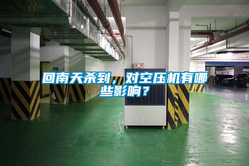 回南天殺到，對(duì)空壓機(jī)有哪些影響？
