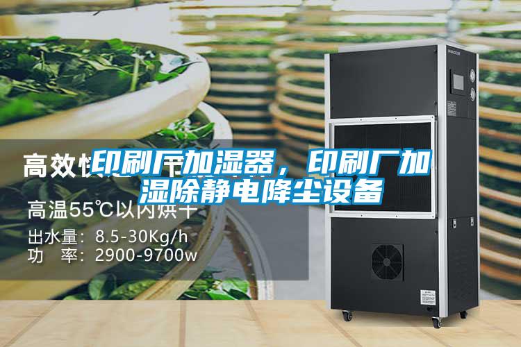 印刷廠加濕器，印刷廠加濕除靜電降塵設(shè)備