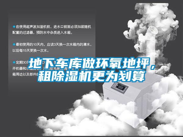 地下車(chē)庫(kù)做環(huán)氧地坪，租除濕機(jī)更為劃算