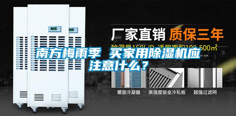 南方梅雨季 買家用除濕機(jī)應(yīng)注意什么？