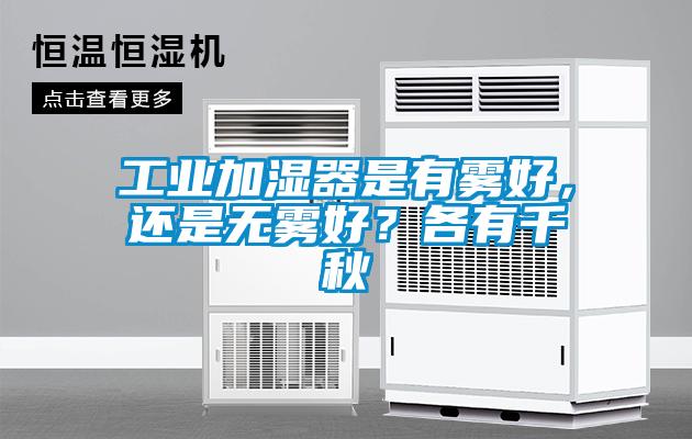 工業(yè)加濕器是有霧好，還是無霧好？各有千秋