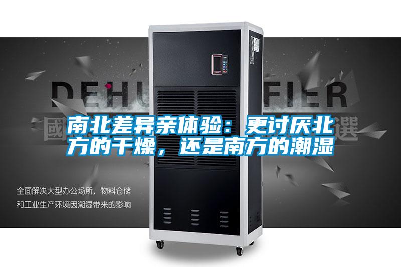 南北差異親體驗：更討厭北方的干燥，還是南方的潮濕
