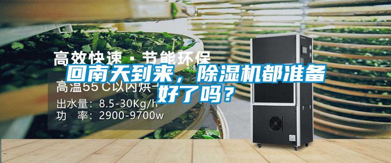 回南天到來，除濕機(jī)都準(zhǔn)備好了嗎？