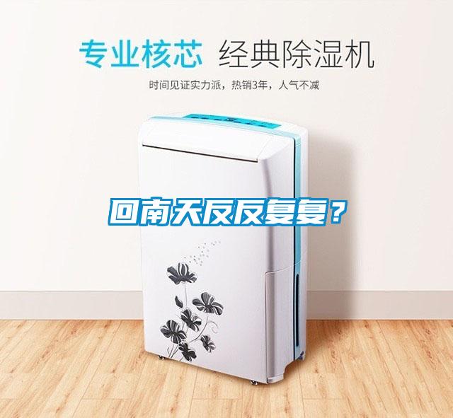 回南天反反復(fù)復(fù)？