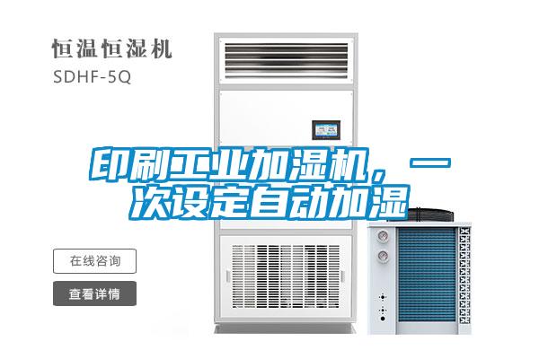 印刷工業(yè)加濕機，一次設(shè)定自動加濕