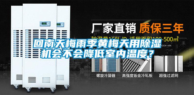 回南天梅雨季黃梅天用除濕機會不會降低室內(nèi)溫度？
