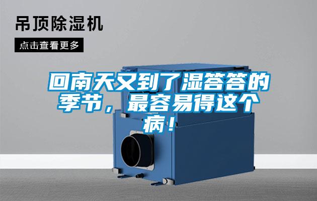 回南天又到了濕答答的季節(jié)，最容易得這個(gè)?。?/></p>
						    <p style=