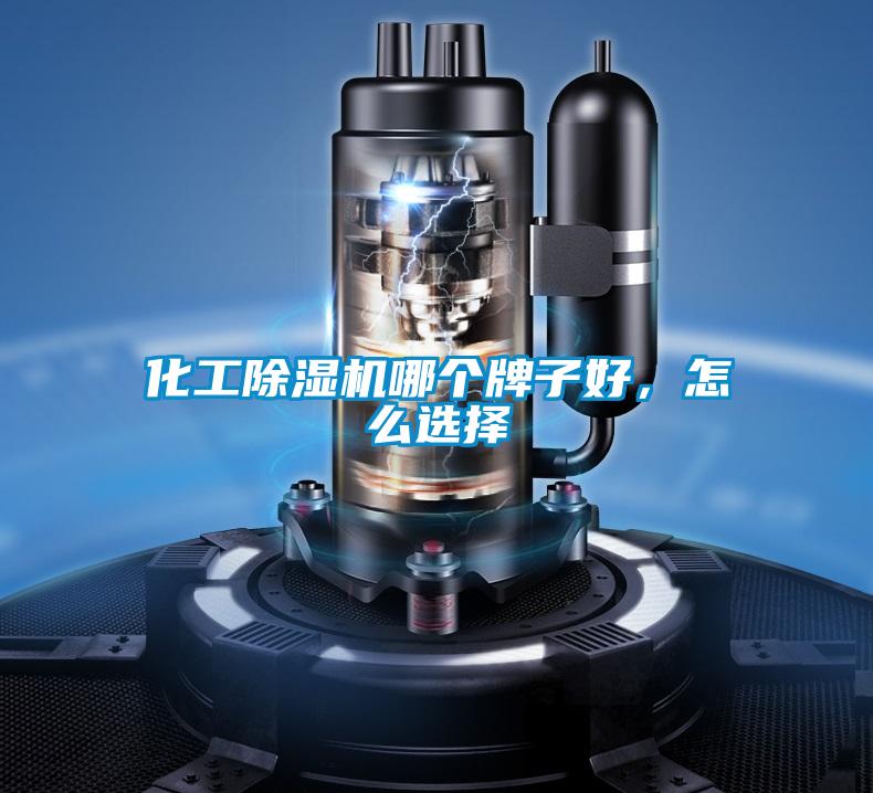 化工除濕機哪個牌子好，怎么選擇