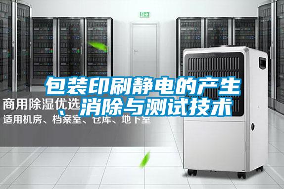 包裝印刷靜電的產(chǎn)生、消除與測(cè)試技術(shù)