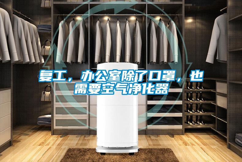 復(fù)工，辦公室除了口罩，也需要空氣凈化器