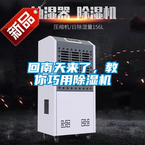 回南天來了，教你巧用除濕機