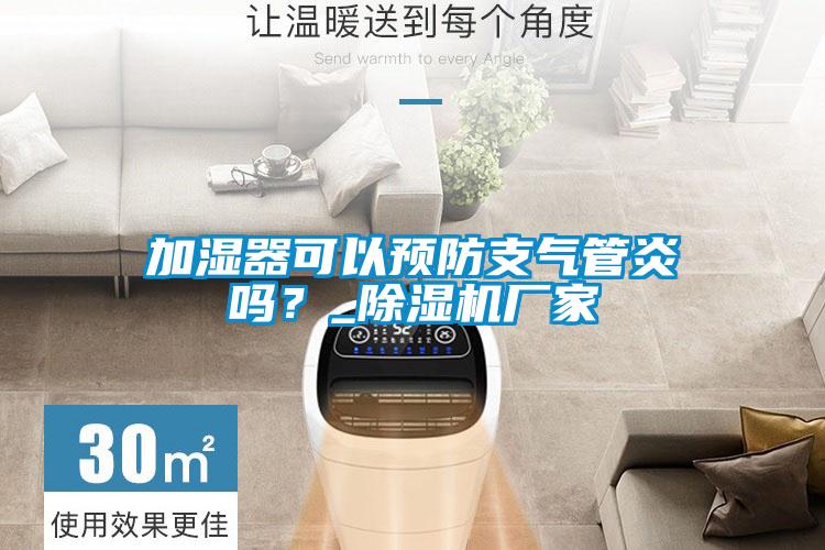 加濕器可以預防支氣管炎嗎？_除濕機廠家