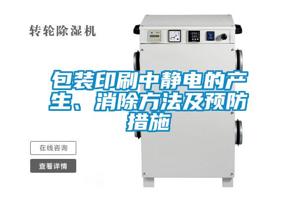 包裝印刷中靜電的產(chǎn)生、消除方法及預防措施