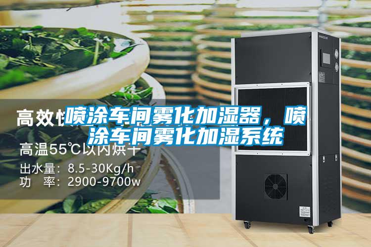 噴涂車間霧化加濕器，噴涂車間霧化加濕系統(tǒng)