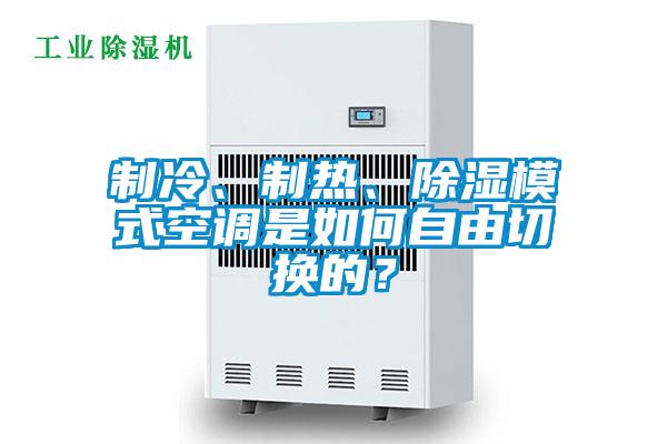 制冷、制熱、除濕模式空調(diào)是如何自由切換的？