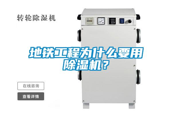 地鐵工程為什么要用除濕機(jī)？