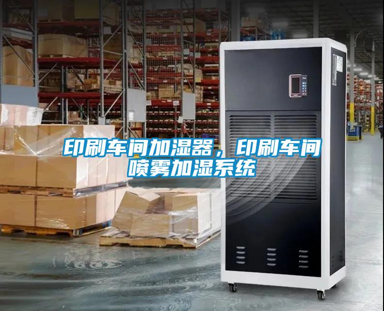 印刷車間加濕器，印刷車間噴霧加濕系統(tǒng)