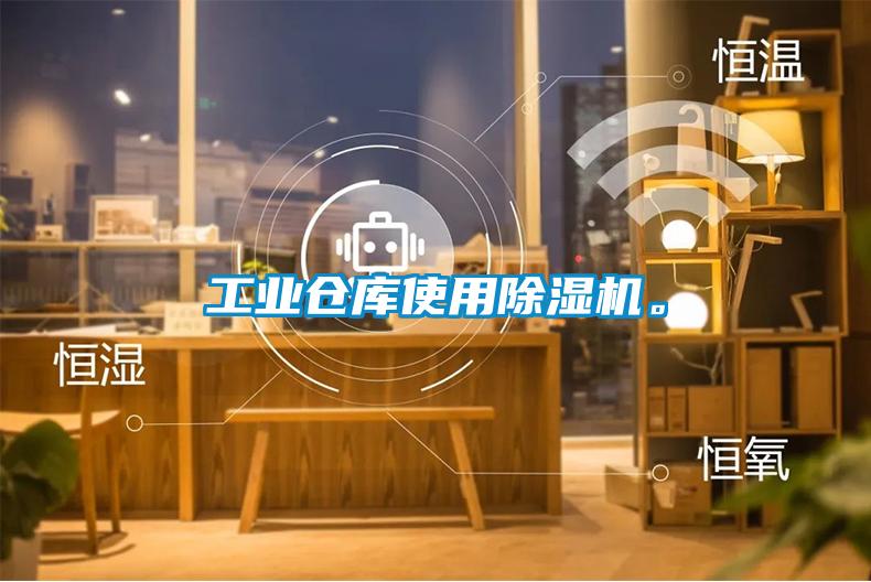 工業(yè)倉(cāng)庫(kù)使用除濕機(jī)。