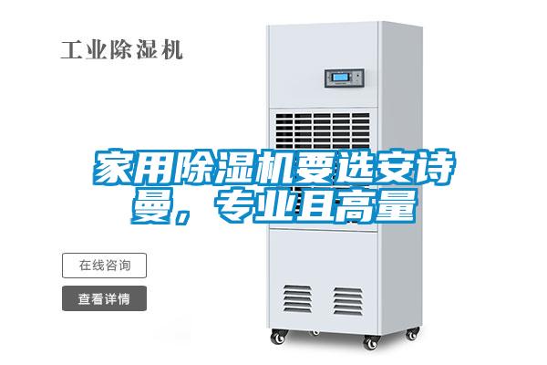 家用除濕機(jī)要選安詩(shī)曼，專(zhuān)業(yè)且高量