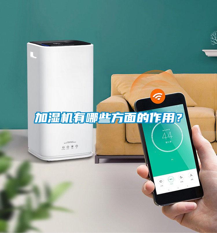 加濕機(jī)有哪些方面的作用？