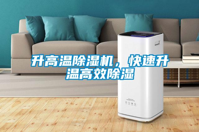 升高溫除濕機，快速升溫高效除濕
