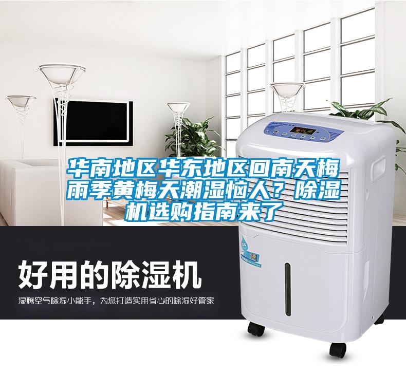 華南地區(qū)華東地區(qū)回南天梅雨季黃梅天潮濕惱人？除濕機(jī)選購(gòu)指南來(lái)了