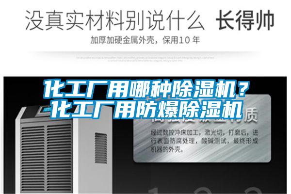 化工廠用哪種除濕機(jī)？化工廠用防爆除濕機(jī)