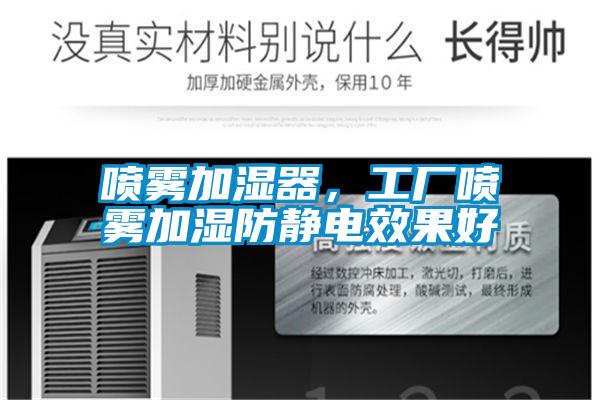噴霧加濕器，工廠噴霧加濕防靜電效果好