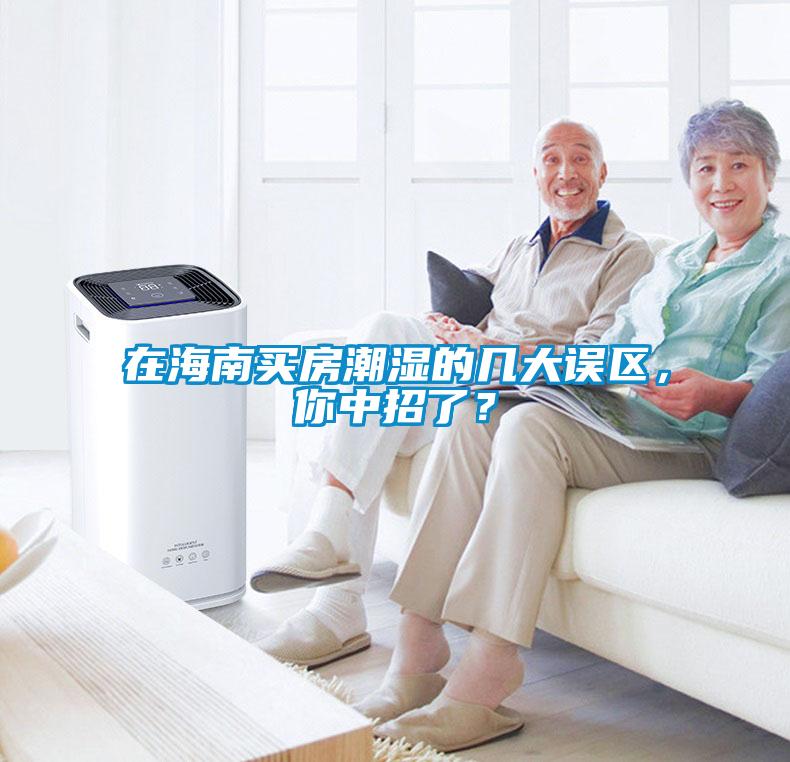 在海南買房潮濕的幾大誤區(qū)，你中招了？