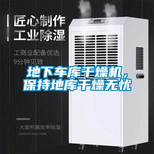地下車(chē)庫(kù)干燥機(jī)，保持地庫(kù)干燥無(wú)憂