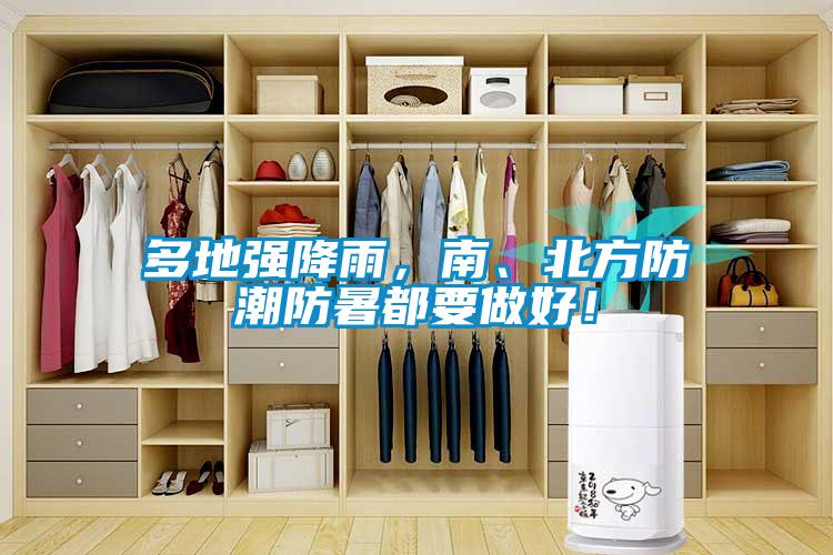 多地強(qiáng)降雨，南、北方防潮防暑都要做好！