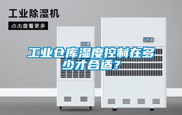 工業(yè)倉庫濕度控制在多少才合適？