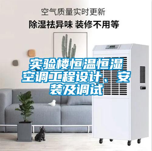 實驗樓恒溫恒濕空調(diào)工程設(shè)計、安裝及調(diào)試