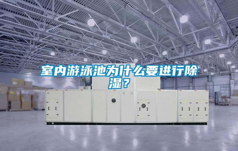 室內(nèi)游泳池為什么要進行除濕？