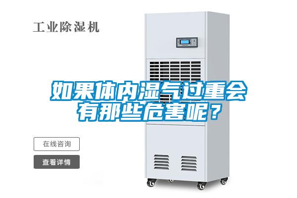 如果體內(nèi)濕氣過(guò)重會(huì)有那些危害呢？