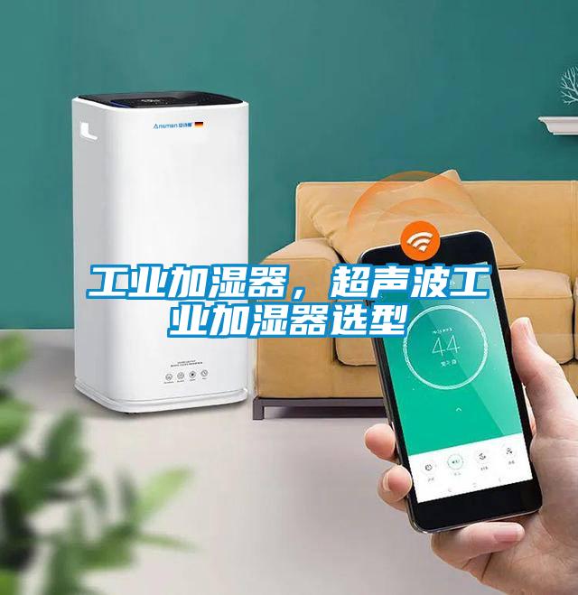 工業(yè)加濕器，超聲波工業(yè)加濕器選型