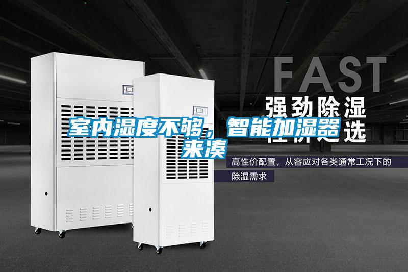 室內(nèi)濕度不夠，智能加濕器來湊