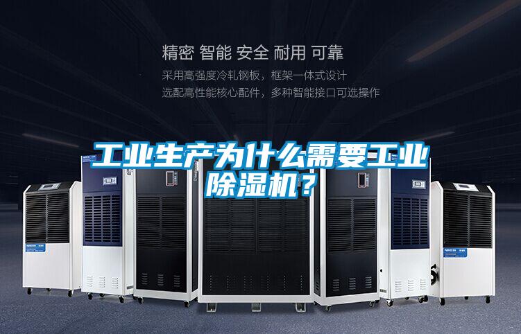 工業(yè)生產(chǎn)為什么需要工業(yè)除濕機(jī)？