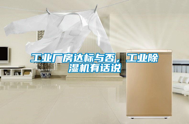 工業(yè)廠房達(dá)標(biāo)與否，工業(yè)除濕機(jī)有話說