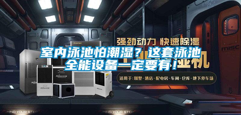 室內(nèi)泳池怕潮濕？這套泳池全能設(shè)備一定要有！